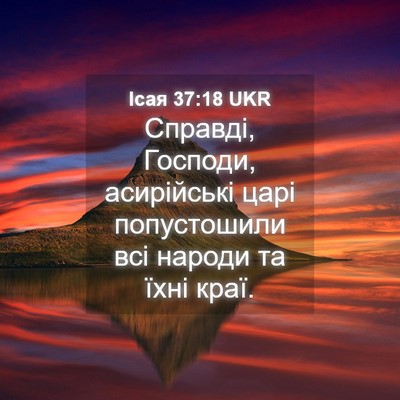 Picture 04 - Ісая 37:18 UKR - Справді, Господи, - Bible Verse Picture
