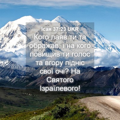 Picture 04 - Ісая 37:23 UKR - Кого лаяв ти та ображав, і - Bible Verse Picture