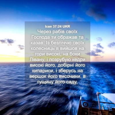 Picture 04 - Ісая 37:24 UKR - Через рабів своїх Господа - Bible Verse Picture