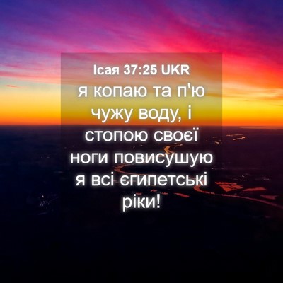 Picture 04 - Ісая 37:25 UKR - я копаю та п'ю чужу воду, і - Bible Verse Picture