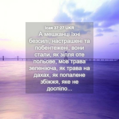 Picture 04 - Ісая 37:27 UKR - А мешканці їхні безсилі, - Bible Verse Picture
