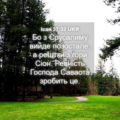 Picture 04 - Ісая 37:32 UKR - Бо з Єрусалиму вийде - Bible Verse Picture