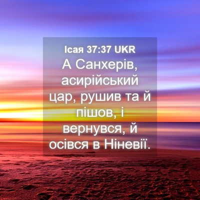 Picture 04 - Ісая 37:37 UKR - А Санхерів, асирійський - Bible Verse Picture