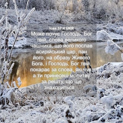 Picture 04 - Ісая 37:4 UKR - Може почує Господь, Бог - Bible Verse Picture