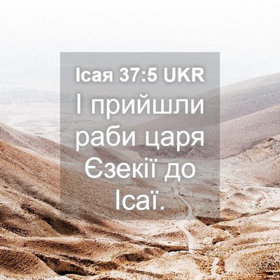 Picture 04 - Ісая 37:5 UKR - І прийшли раби царя Єзекії - Bible Verse Picture