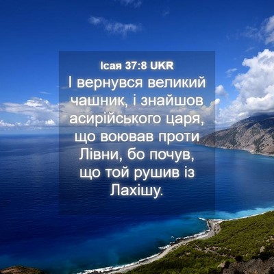 Picture 04 - Ісая 37:8 UKR - І вернувся великий чашник, - Bible Verse Picture