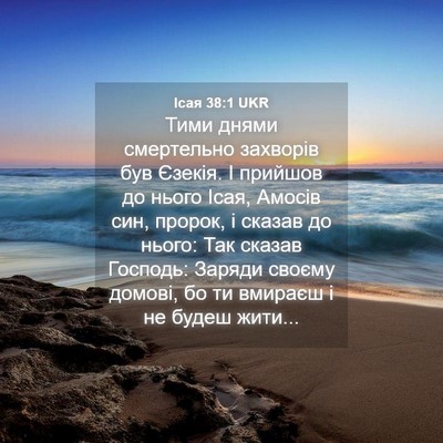 Picture 04 - Ісая 38:1 UKR - Тими днями смертельно - Bible Verse Picture