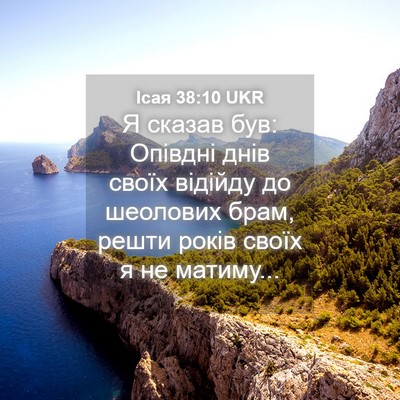 Picture 04 - Ісая 38:10 UKR - Я сказав був: Опівдні днів - Bible Verse Picture