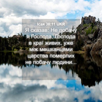 Picture 04 - Ісая 38:11 UKR - Я сказав: Не побачу я - Bible Verse Picture