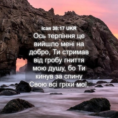 Picture 04 - Ісая 38:17 UKR - Ось терпіння це вийшло - Bible Verse Picture