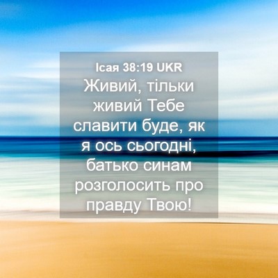 Picture 04 - Ісая 38:19 UKR - Живий, тільки живий Тебе - Bible Verse Picture