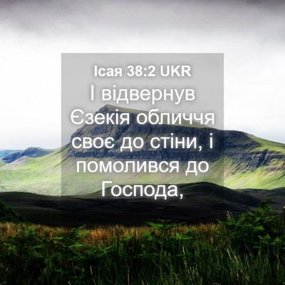 Picture 04 - Ісая 38:2 UKR - І відвернув Єзекія обличчя - Bible Verse Picture