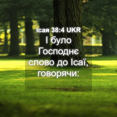 Picture 04 - Ісая 38:4 UKR - І було Господнє слово до - Bible Verse Picture