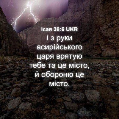 Picture 04 - Ісая 38:6 UKR - і з руки асирійського царя - Bible Verse Picture