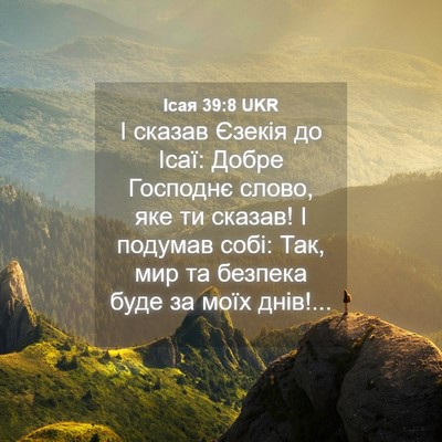 Picture 04 - Ісая 39:8 UKR - І сказав Єзекія до Ісаї: - Bible Verse Picture