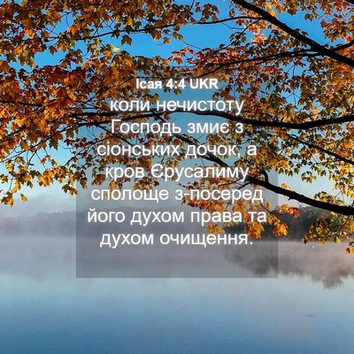 Picture 04 - Ісая 4:4 UKR - коли нечистоту Господь - Bible Verse Picture