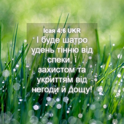 Picture 04 - Ісая 4:6 UKR - І буде шатро удень тінню - Bible Verse Picture