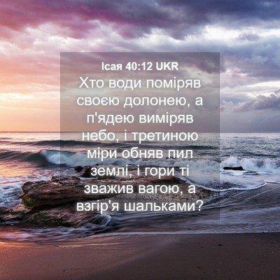 Picture 04 - Ісая 40:12 UKR - Хто води поміряв своєю - Bible Verse Picture