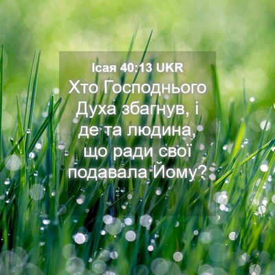 Picture 04 - Ісая 40:13 UKR - Хто Господнього Духа - Bible Verse Picture
