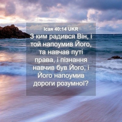 Picture 04 - Ісая 40:14 UKR - З ким радився Він, і той - Bible Verse Picture