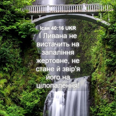 Picture 04 - Ісая 40:16 UKR - І Ливана не вистачить на - Bible Verse Picture