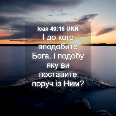 Picture 04 - Ісая 40:18 UKR - І до кого вподобите Бога, і - Bible Verse Picture