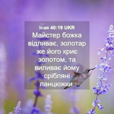 Picture 04 - Ісая 40:19 UKR - Майстер божка відливає, - Bible Verse Picture
