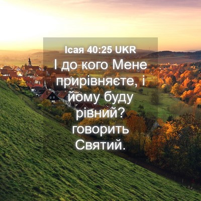 Picture 04 - Ісая 40:25 UKR - І до кого Мене прирівняєте, - Bible Verse Picture