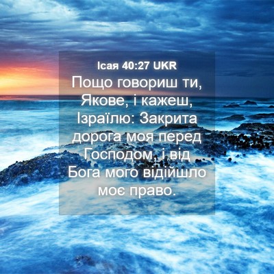 Picture 04 - Ісая 40:27 UKR - Пощо говориш ти, Якове, і - Bible Verse Picture