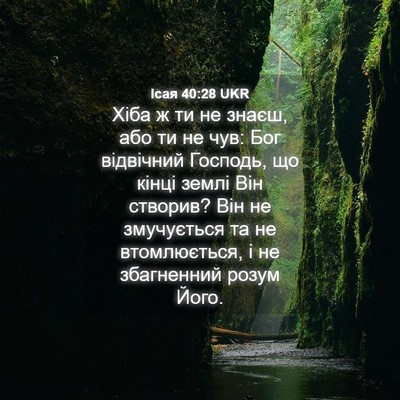 Picture 04 - Ісая 40:28 UKR - Хіба ж ти не знаєш, або ти - Bible Verse Picture
