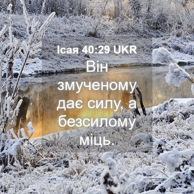 Picture 04 - Ісая 40:29 UKR - Він змученому дає силу, а - Bible Verse Picture