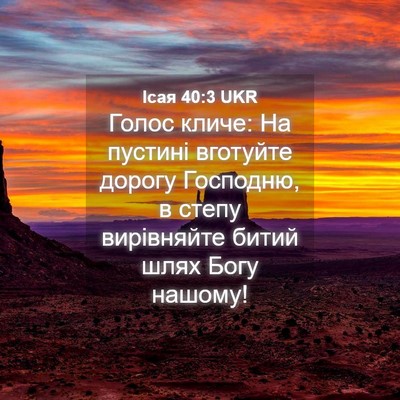 Picture 04 - Ісая 40:3 UKR - Голос кличе: На пустині - Bible Verse Picture