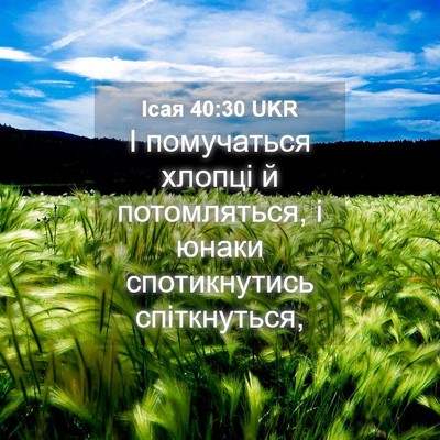 Picture 04 - Ісая 40:30 UKR - І помучаться хлопці й - Bible Verse Picture