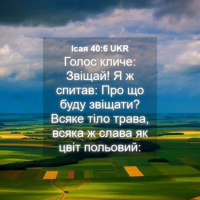 Picture 04 - Ісая 40:6 UKR - Голос кличе: Звіщай! Я ж - Bible Verse Picture