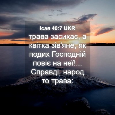 Picture 04 - Ісая 40:7 UKR - трава засихає, а квітка - Bible Verse Picture