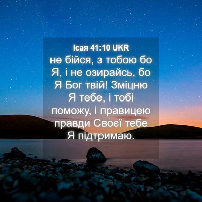 Picture 04 - Ісая 41:10 UKR - не бійся, з тобою бо Я, і не - Bible Verse Picture