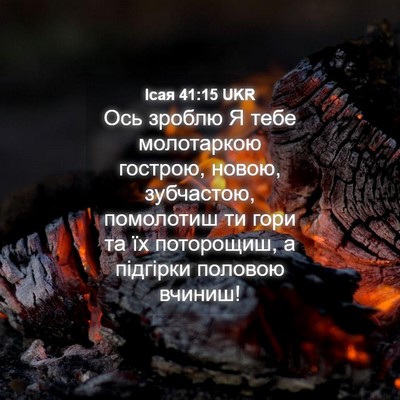 Picture 04 - Ісая 41:15 UKR - Ось зроблю Я тебе - Bible Verse Picture