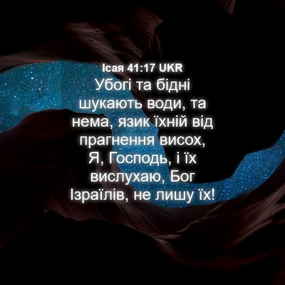 Picture 04 - Ісая 41:17 UKR - Убогі та бідні шукають - Bible Verse Picture
