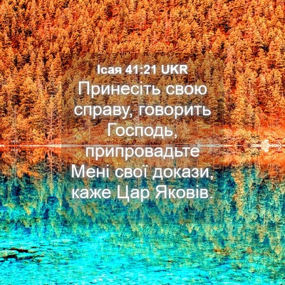 Picture 04 - Ісая 41:21 UKR - Принесіть свою справу, - Bible Verse Picture