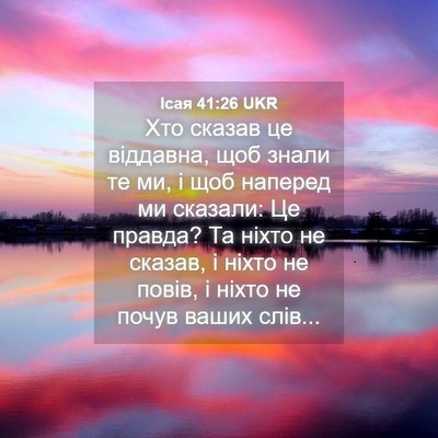 Picture 04 - Ісая 41:26 UKR - Хто сказав це віддавна, щоб - Bible Verse Picture