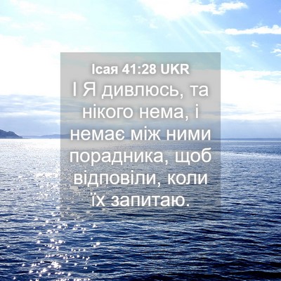 Picture 04 - Ісая 41:28 UKR - І Я дивлюсь, та нікого нема, - Bible Verse Picture