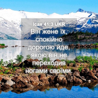 Picture 04 - Ісая 41:3 UKR - Він жене їх, спокійно - Bible Verse Picture
