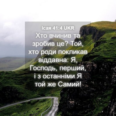 Picture 04 - Ісая 41:4 UKR - Хто вчинив та зробив це? - Bible Verse Picture