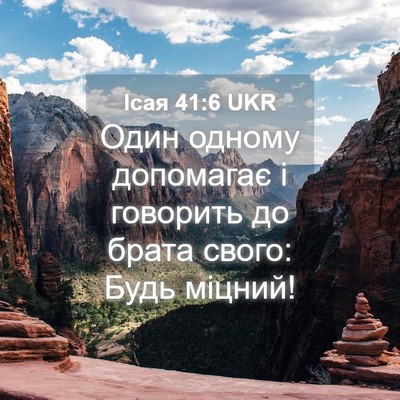 Picture 04 - Ісая 41:6 UKR - Один одному допомагає і - Bible Verse Picture