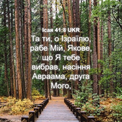 Picture 04 - Ісая 41:8 UKR - Та ти, о Ізраїлю, рабе Мій, - Bible Verse Picture