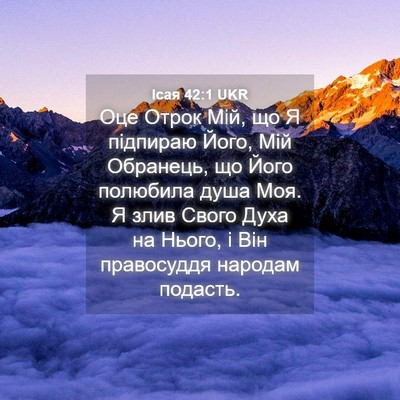 Picture 04 - Ісая 42:1 UKR - Оце Отрок Мій, що Я - Bible Verse Picture