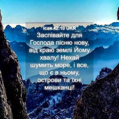 Picture 04 - Ісая 42:10 UKR - Заспівайте для Господа - Bible Verse Picture