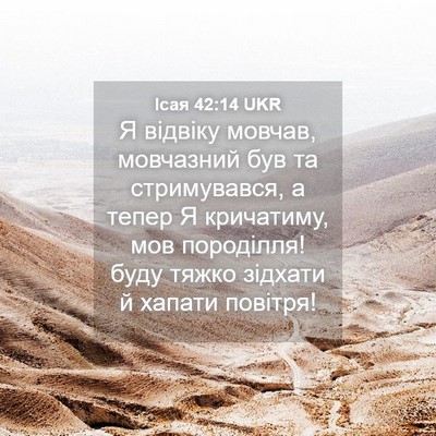 Picture 04 - Ісая 42:14 UKR - Я відвіку мовчав, - Bible Verse Picture