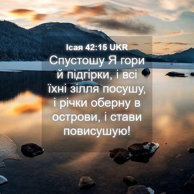 Picture 04 - Ісая 42:15 UKR - Спустошу Я гори й підгірки, - Bible Verse Picture