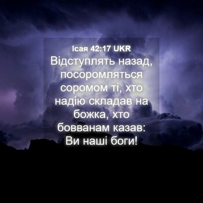 Picture 04 - Ісая 42:17 UKR - Відступлять назад, - Bible Verse Picture